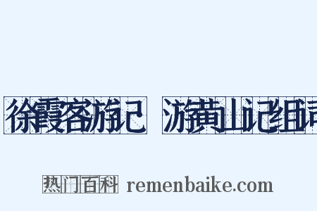 徐霞客游记·游黄山记组词是什么意思的图片
